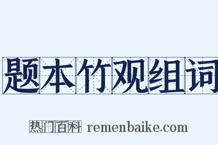 题本竹观组词是什么意思的图片